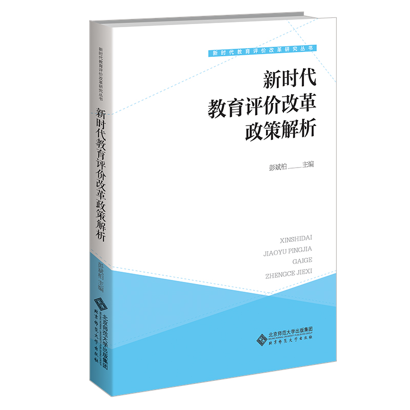 醉染图书新时代教育评价改革政策解析9787303276226高清大图