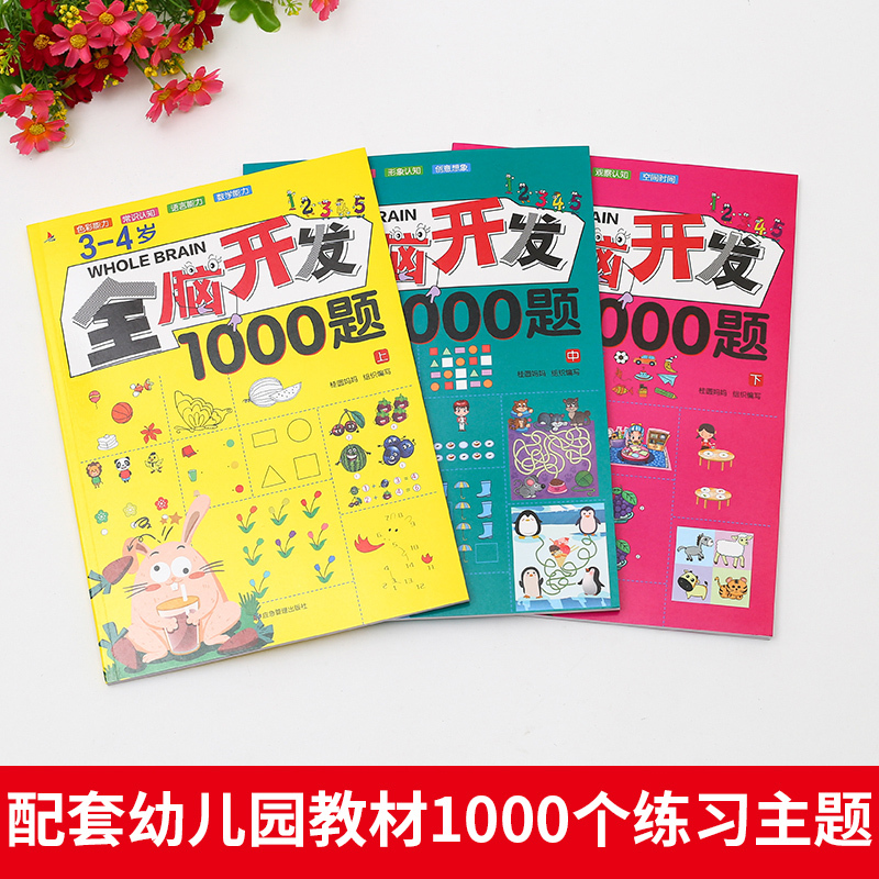 全脑开发500题:3-4岁[2册] [正版]全脑开发700题2-3岁1000早教书幼儿园智力数学小班思维训练逻辑迷宫专注