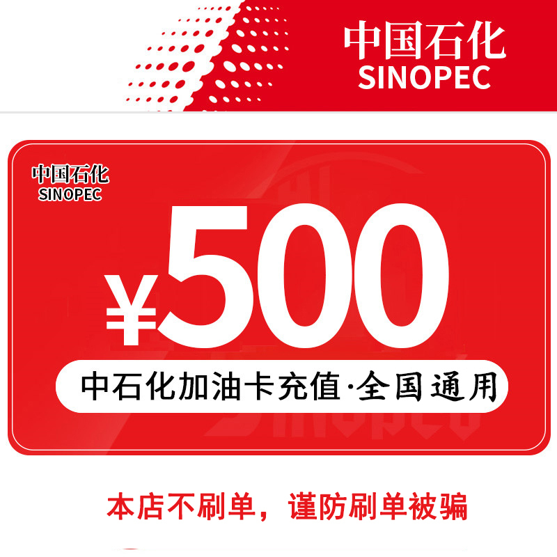 [请填写正确卡号]中国石化加油卡充值500元 全国通用自动充值圈存后