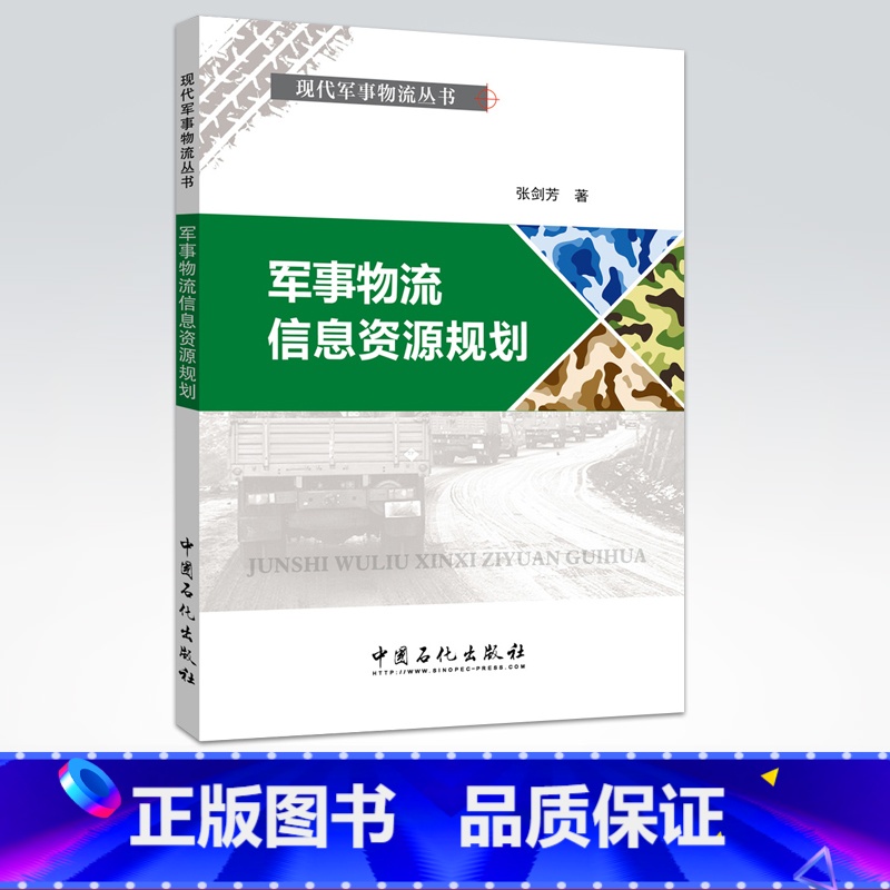 【正版】军事物流信息资源规划(现代军事物流丛书)