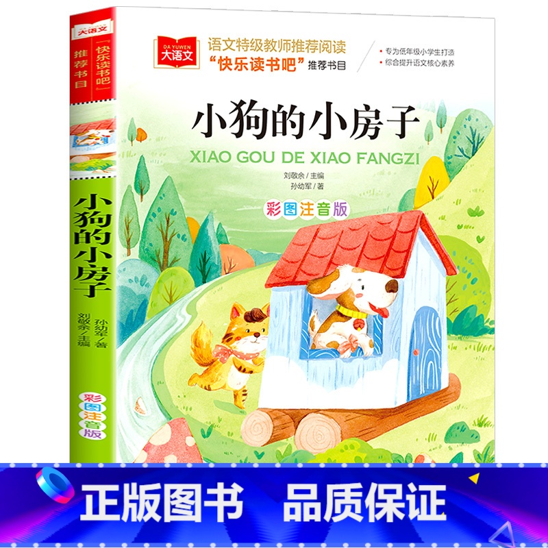 小狗的小房子 [正版]小巴掌童话一年级注音版张秋生小学生二年级课外书必读经典书目低年级课外阅读书籍童话故事书儿童读物寒暑高清大图