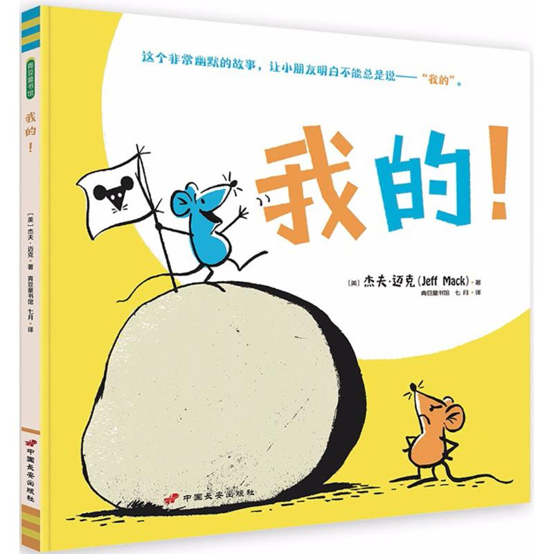 醉染图书我的!9787510709869高清大图