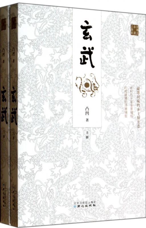 [正版]玄武(上下)/新乡土小说三部曲高清大图