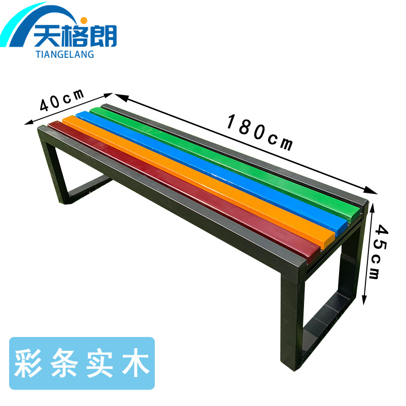 天格朗 公园椅 彩色 个