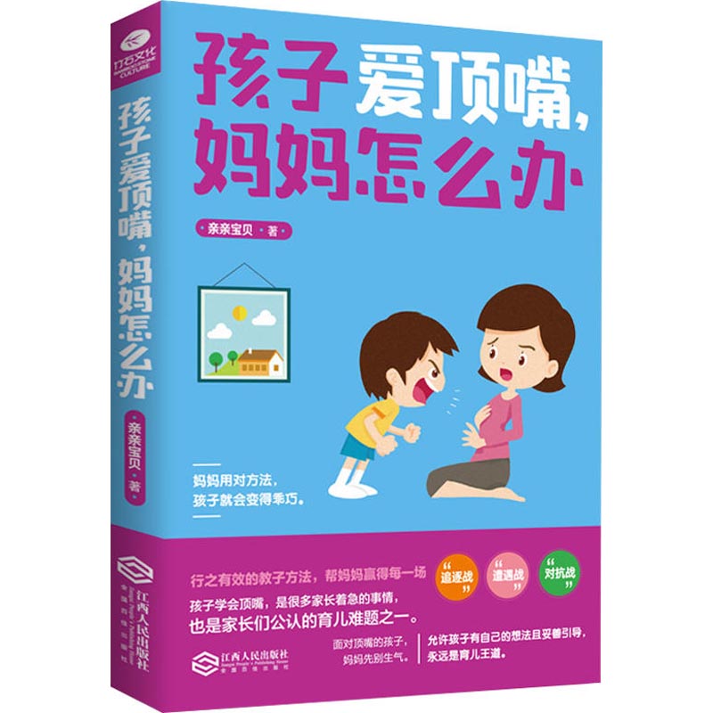 孩子爱顶嘴,妈妈怎么办