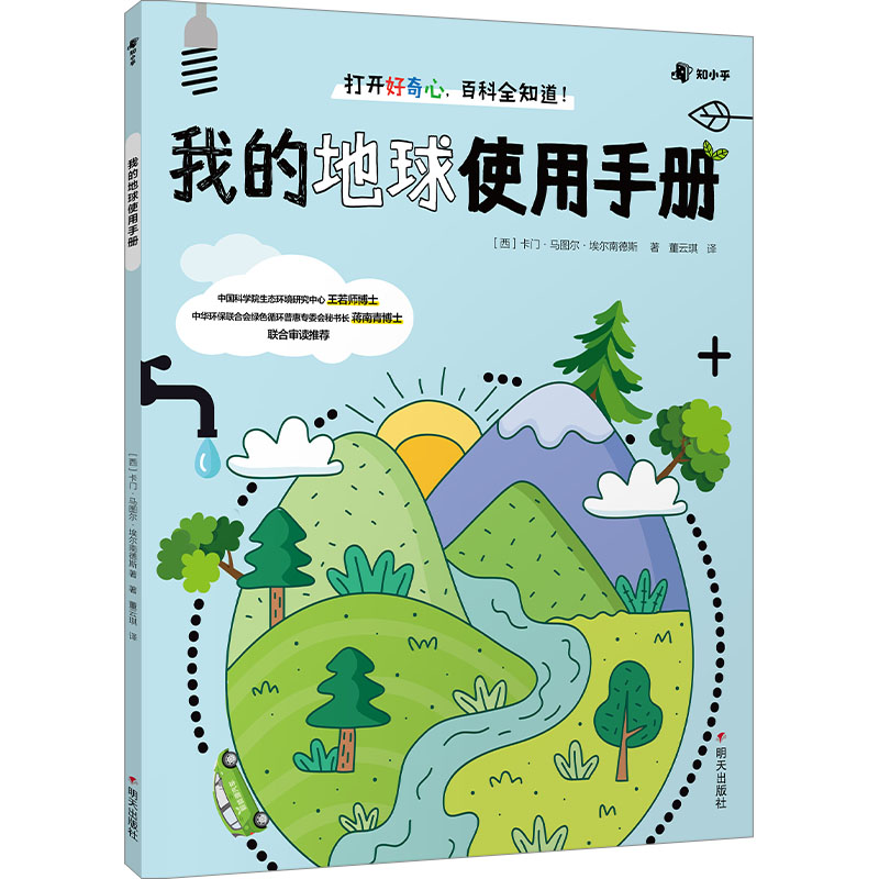 [M]我的地球使用手册-9787570817344高清大图