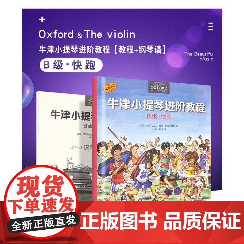牛津小提琴进阶教程 预备级A级慢跑B级快跑C级冲刺 儿童小提琴初学入门基础练习曲幼儿教程琴谱书上海音乐出版社 小提琴启蒙高清大图