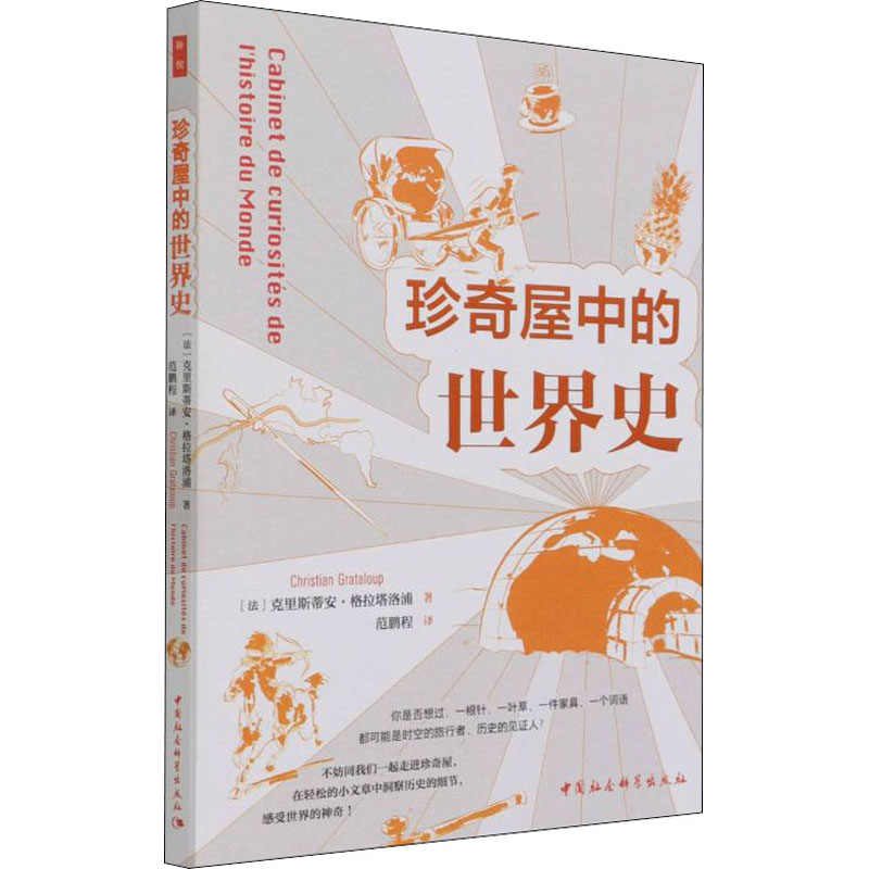 [正版]珍奇屋中的世界史 (法)克里斯蒂安·格拉塔洛浦 著 范鹏程 译 非洲史社科 书店图书籍 中国社会科学出版社高清大图