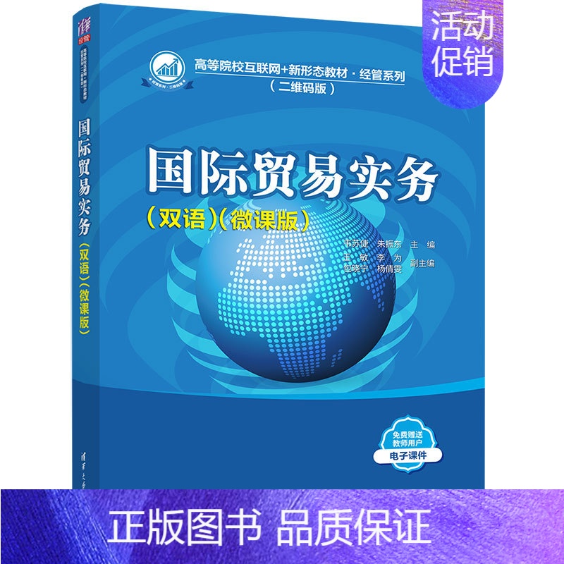 [正版]国际贸易实务 微课版 韦苏倢,朱振东 编 各部门经济大中专 书店图书籍