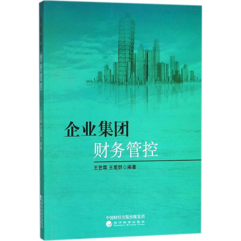 正版新书]企业集团财务管控王艺霖9787514187472高清大图