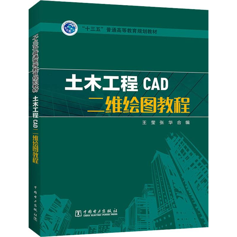 [M]土木工程CAD二维绘图教程-9787519801410