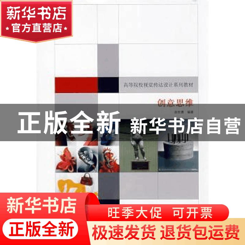 正版 创意思维 赵世勇 编著 天津大学出版社 9787561826720 书籍图片