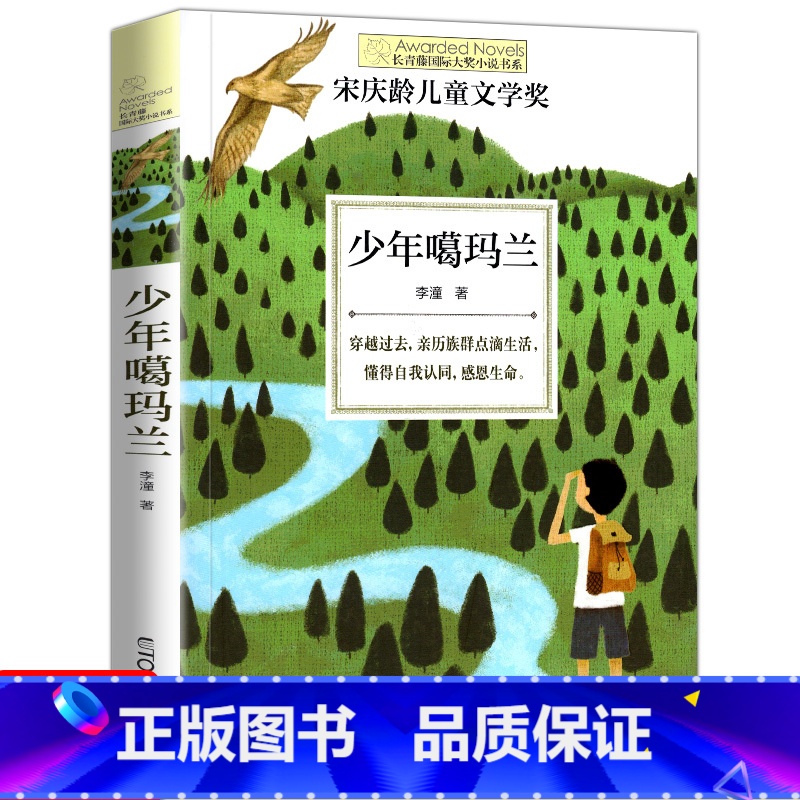 少年噶玛兰 【正版】十二岁的旅程 长青藤国际大奖系列小说儿童文学读物小学生课外阅读书籍9-12岁三四五六年级成长励志故事