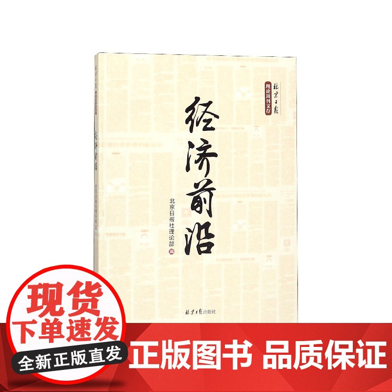 经济前沿/北京日报理论周刊文存高清大图