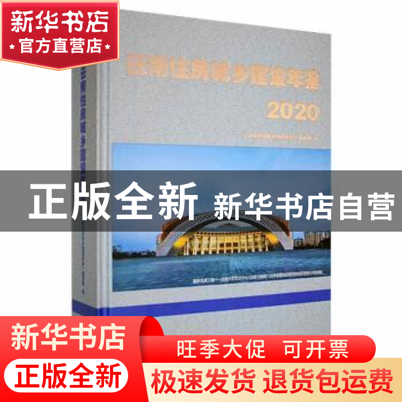 正版 云南住房城乡建设年鉴2020 《云南住房城乡建设年鉴》编辑部高清大图