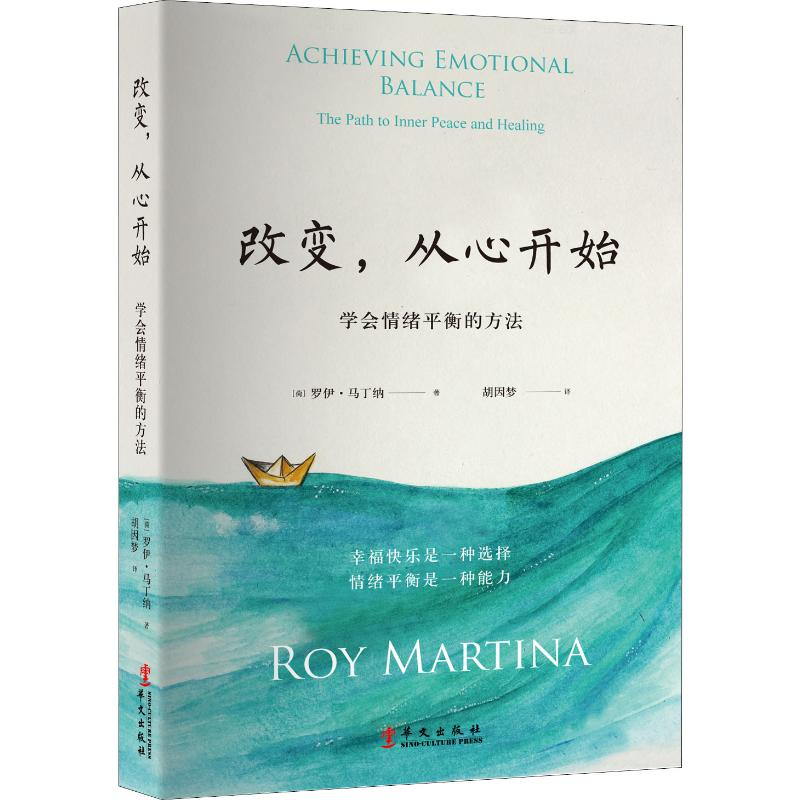 醉染图书改变,从心开始 学会情绪平衡的方法9787507547559