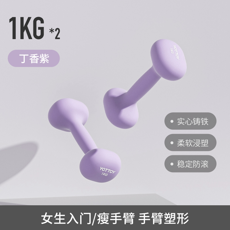 yottoy浸塑哑铃杠铃女士健身家用健身器材2kg一对5kg小哑铃壶架实心铸铁 丁香紫-1kg*2