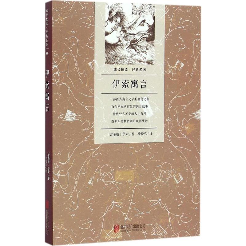 醉染图书伊索寓言9787550282629高清大图