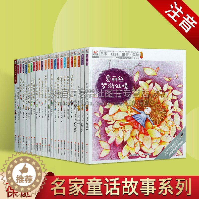 【醉染正版】儿童课外阅读系列悦阅鸟拼音美绘一二年级适用的精品注音美绘书系(共二十四册)名家经典拼音美绘儿童文学童话故事籍