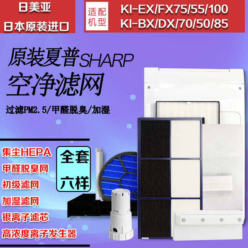 夏普(sharp) 日本原装空气净化器适用全套滤网 KI-EX75/FX75-W除PM2.5;杀菌;加湿净化;除异味;除