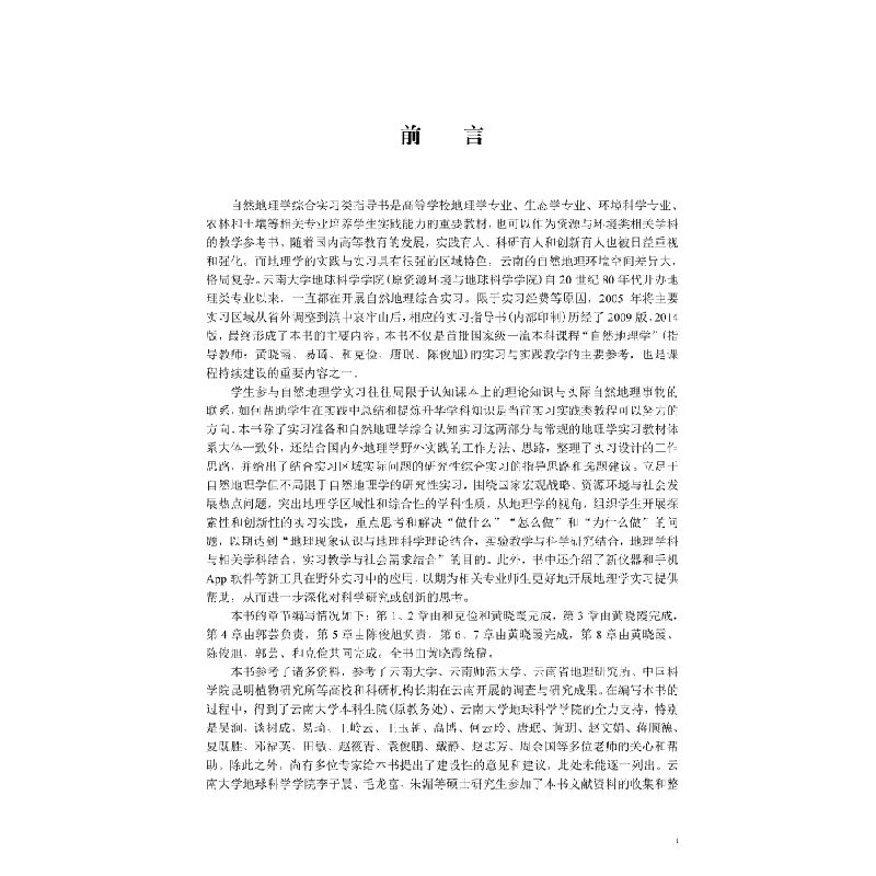 醉染图书云南自然地理学综合实践与指导9787030668097高清大图