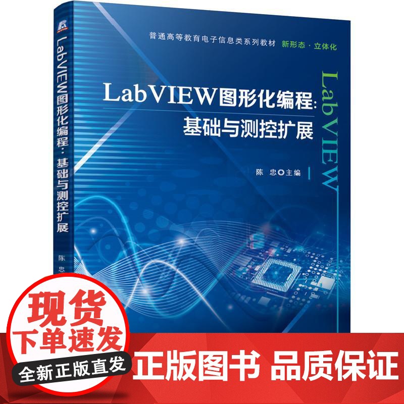 机工 LabVIEW图形化编程:基础与测控扩展 陈忠高清大图