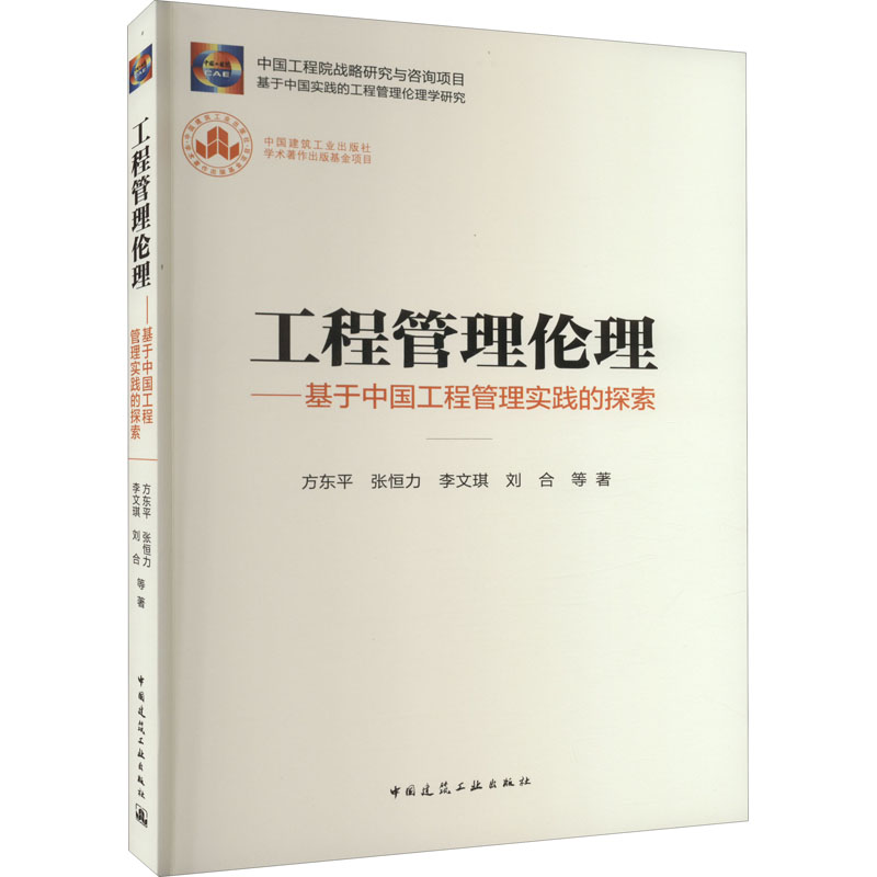 【M】工程管理伦理——基于中国工程管理实践的探索-9787112278480