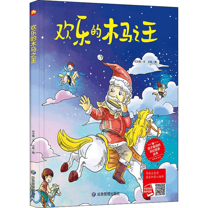 醉染图书欢乐的木马9787502085322图片