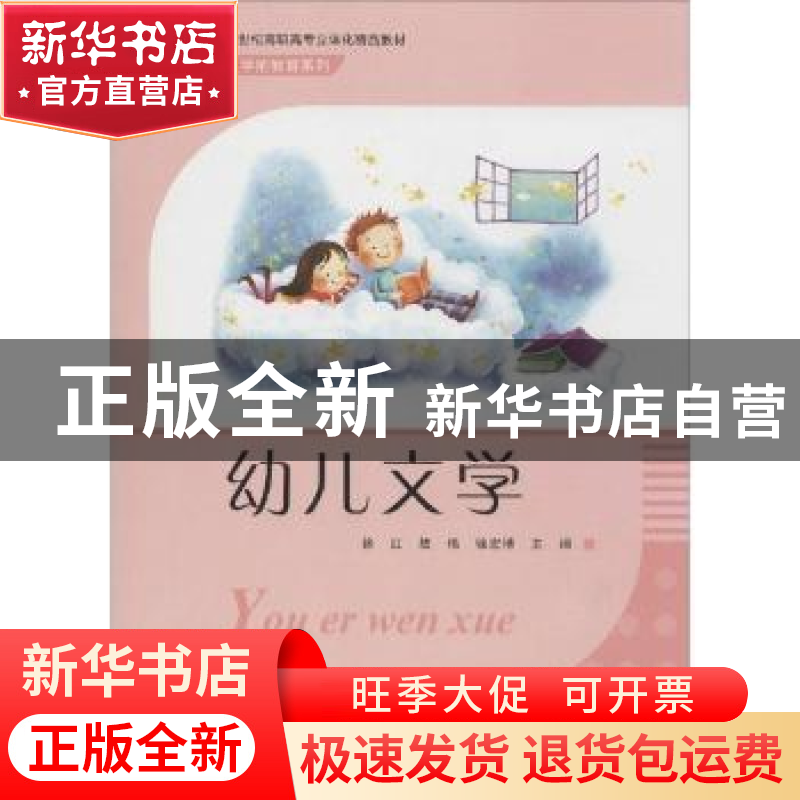 正版 幼儿文学 徐红,敖伟,徐宏博主编 东南大学出版社 97875641高清大图