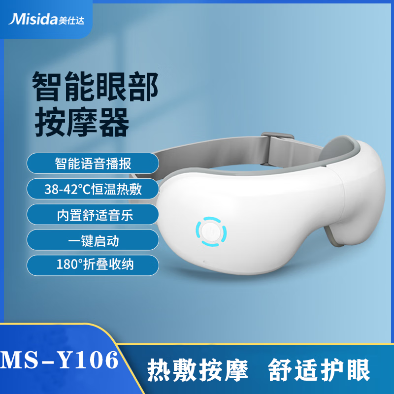 美仕达(Misida)便携式眼部按摩仪MS-Y106高清大图