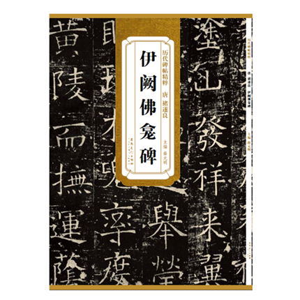 [正版] 伊阙佛龛碑 唐 褚遂良 历代碑帖 毛笔字帖 附简体旁注《伊阙佛龛碑》技法讲解 安徽美术出版社 薛元明编 诸遂高清大图