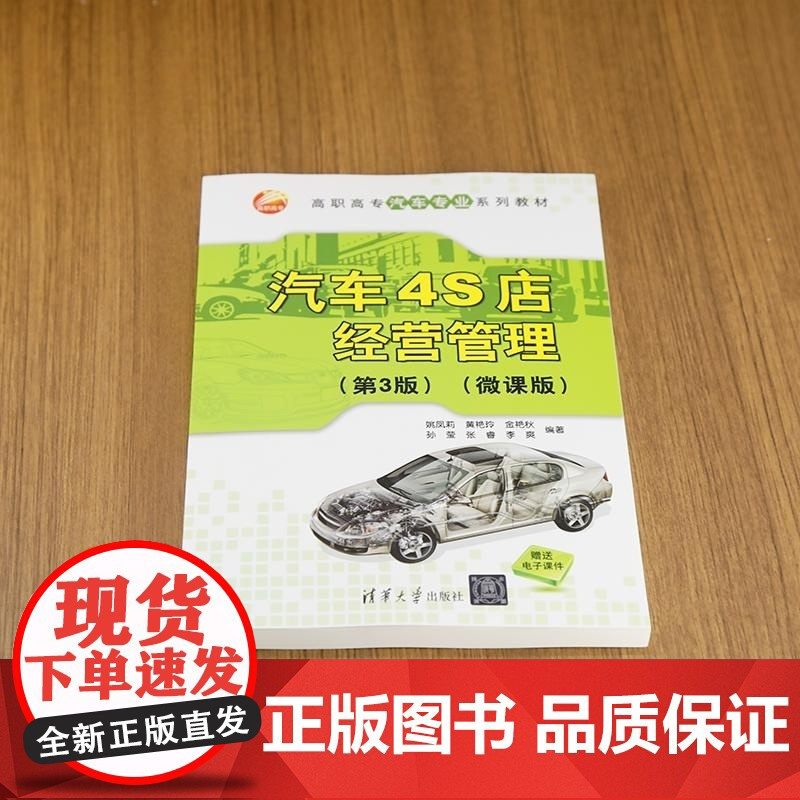[正版新书]汽车4S店经营管理(第3版)(微课版) 姚凤莉 黄艳玲 金艳秋等 清华大学出版社 4S店 4S店销售管