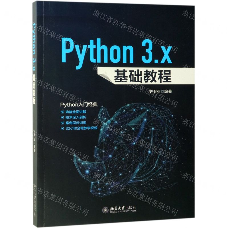 [N]Python3.x基础教程-9787301304501高清大图