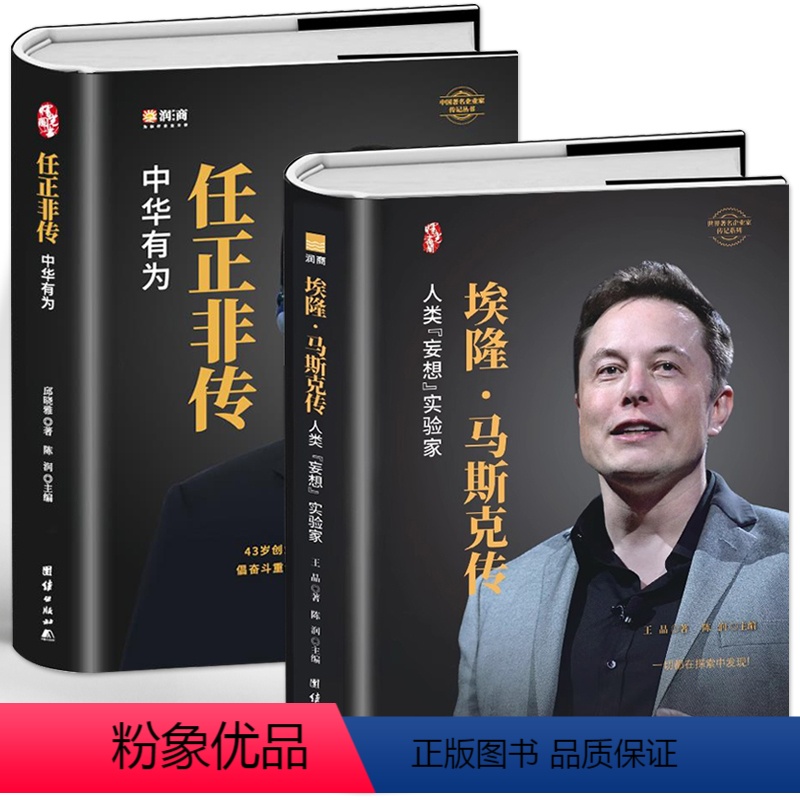 【正版】全2册 埃隆马斯克传+任正非传 中华有为 世界名企业家财经人物传记书 商业思维任正非自传 商业的本质市场经济商