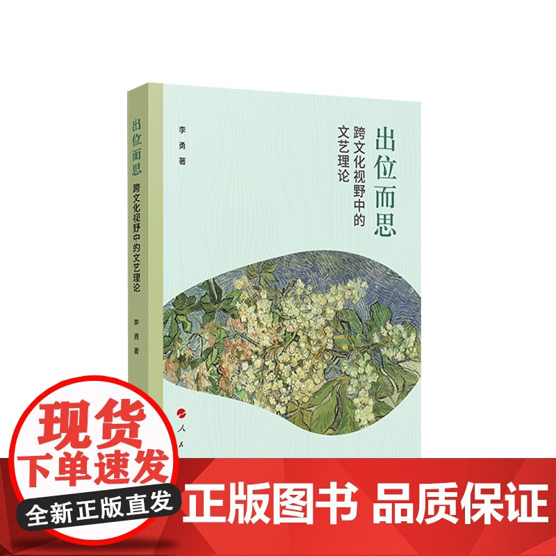 出位而思 跨文化视野中的文艺理论 李勇著 人民出版社高清大图