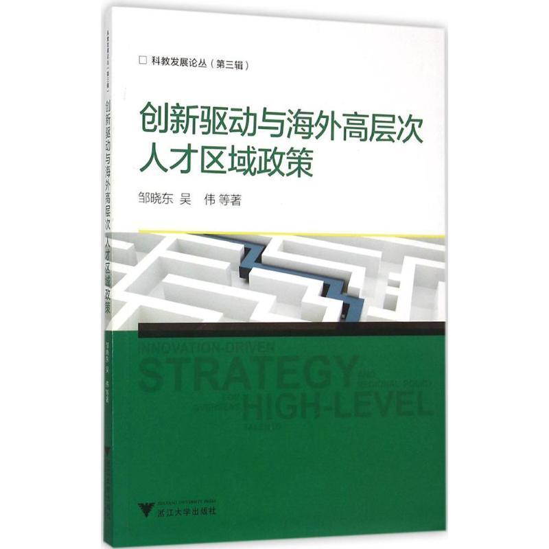 正版新书]创新驱动与海外高层次人才区域政策邹晓东978730814861