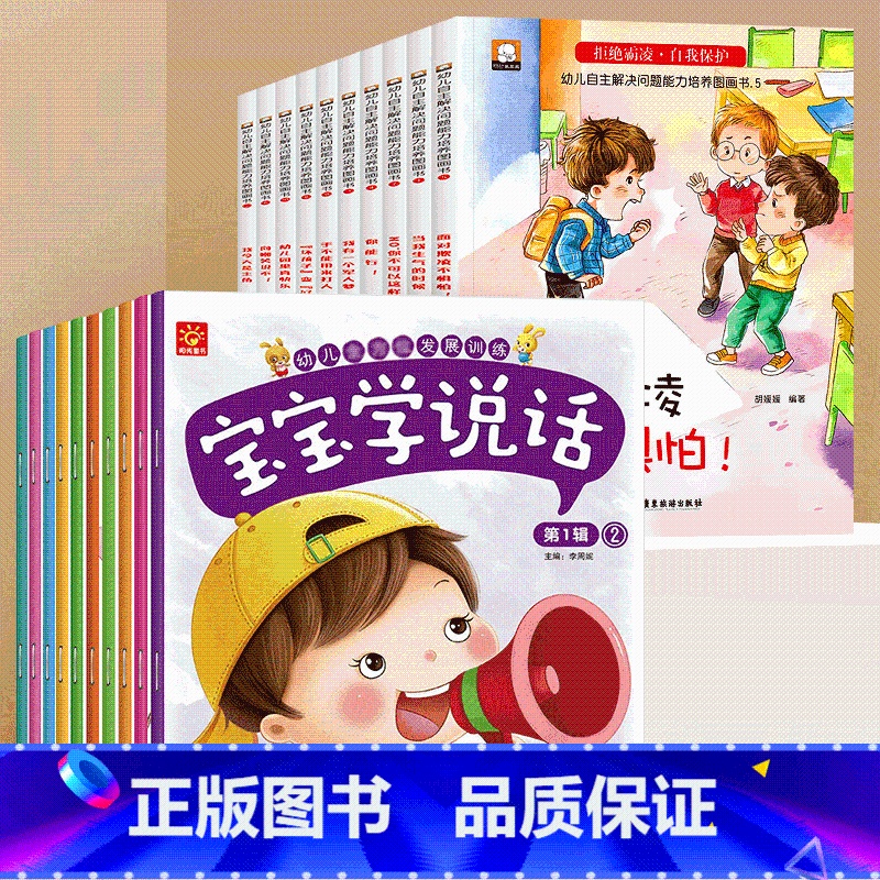 宝宝学说话+反霸凌启蒙绘本 全20册 【正版】全套10册宝宝学说话语言启蒙书适合一岁半到两岁宝宝看的书籍婴儿认知幼儿图书