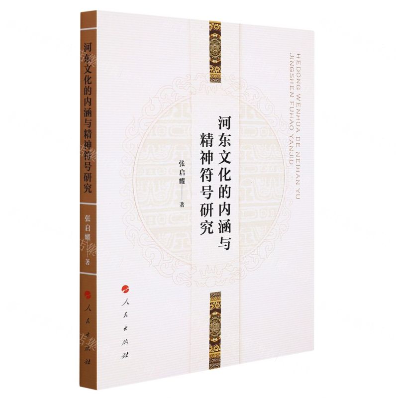 【N】河东文化的内涵与精神符号研究-9787010240817