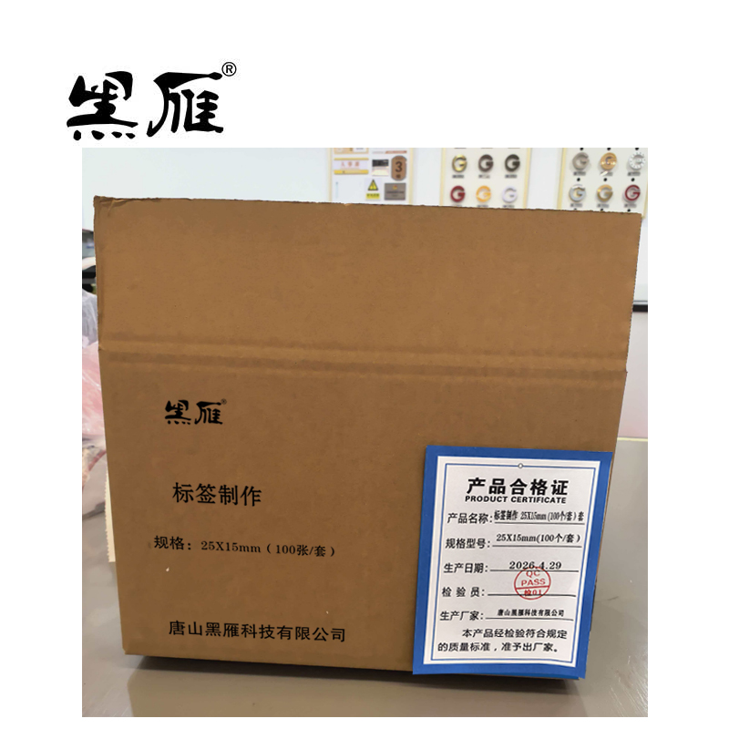 黑雁 标签制作 25X15mm (100个/套) 套高清大图