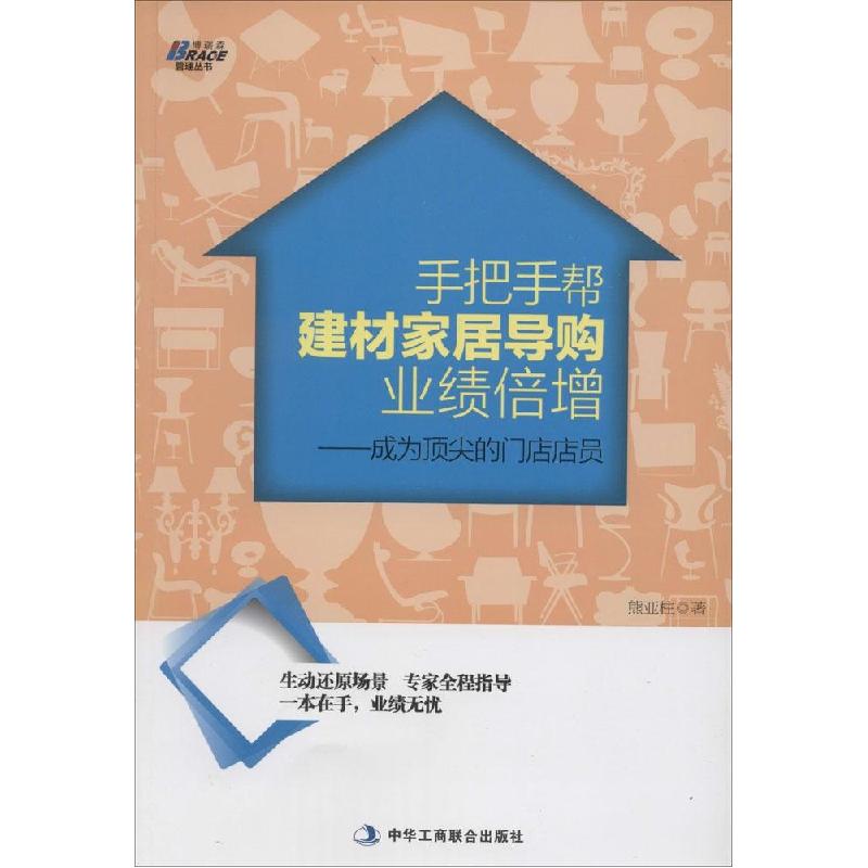 正版新书]手把手帮建材家居导购业绩倍增:成为*尖的门店店员熊