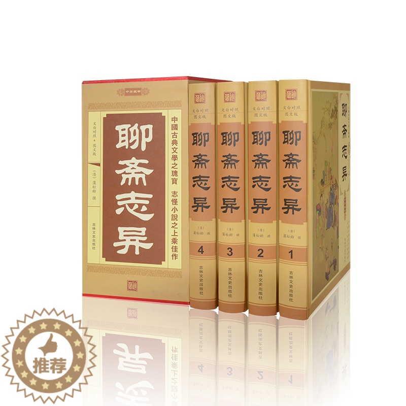 [醉染正版]正版 聊斋志异全4册 清代短篇小说 蒲松龄代表作 中国古典文学名著丛书 古代文学书籍 青少年读物 故事情高清大图