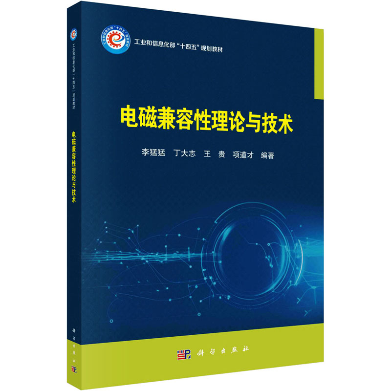 [M]电磁兼容性理论与技术-9787030758231高清大图