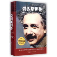 [正版]爱因斯坦传 精装典藏 史蒂夫乔布斯传作者艾萨克森 著 人传记人物传记类书籍 20世纪科学巨匠爱因斯坦的传记物理学
