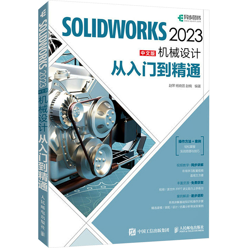 [M]SOLIDWORKS 2023中文版机械设计从入门到精通-9787115605801高清大图