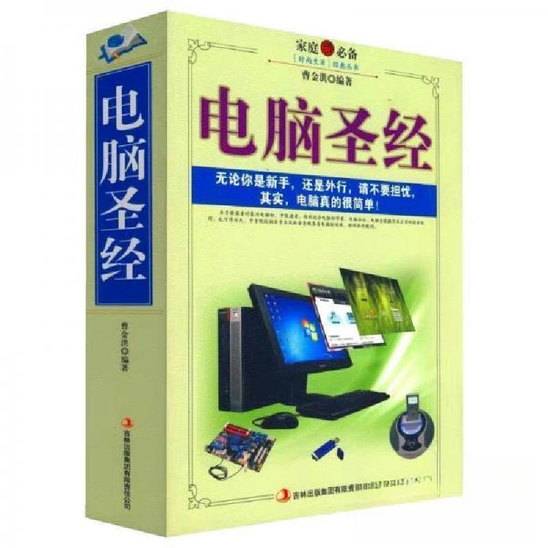 正版新书】电脑圣经曹金洪 编著9787546378633