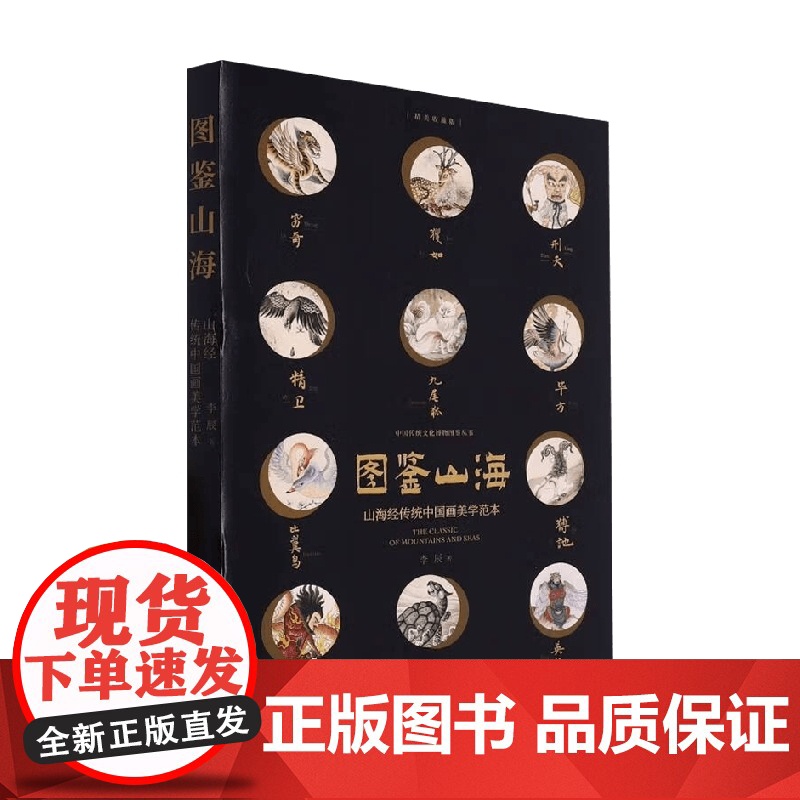 图鉴山海 李辰 著 文化高清大图