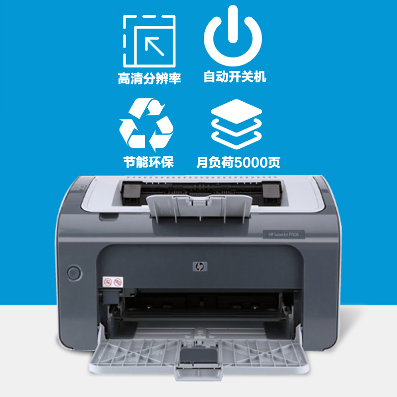 惠普(HP) LaserJet Pro P1106 黑白小型办公单功能激光打印机(打印)