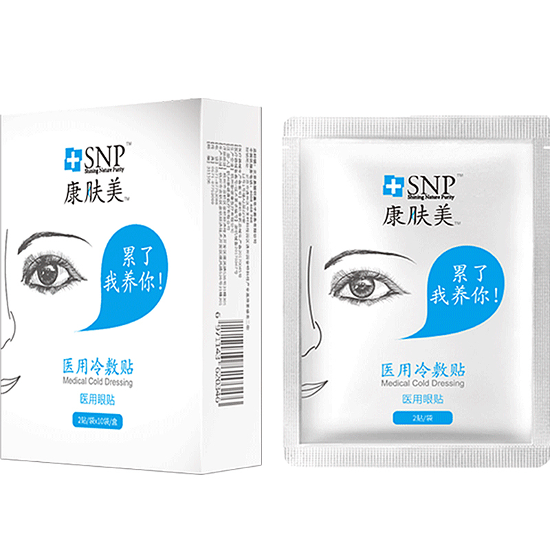 康肤美SNP医用冷敷贴眼贴缓解眼疲劳胶原蛋白玻尿酸去眼袋淡化细纹 医用天然胶原蛋白贴敷料修复面膜去红血丝脓包型痘痘