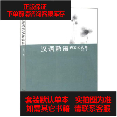 二手8成新 汉语熟语的文化认知 84 425 摘要书评在线阅读 苏宁易购图书