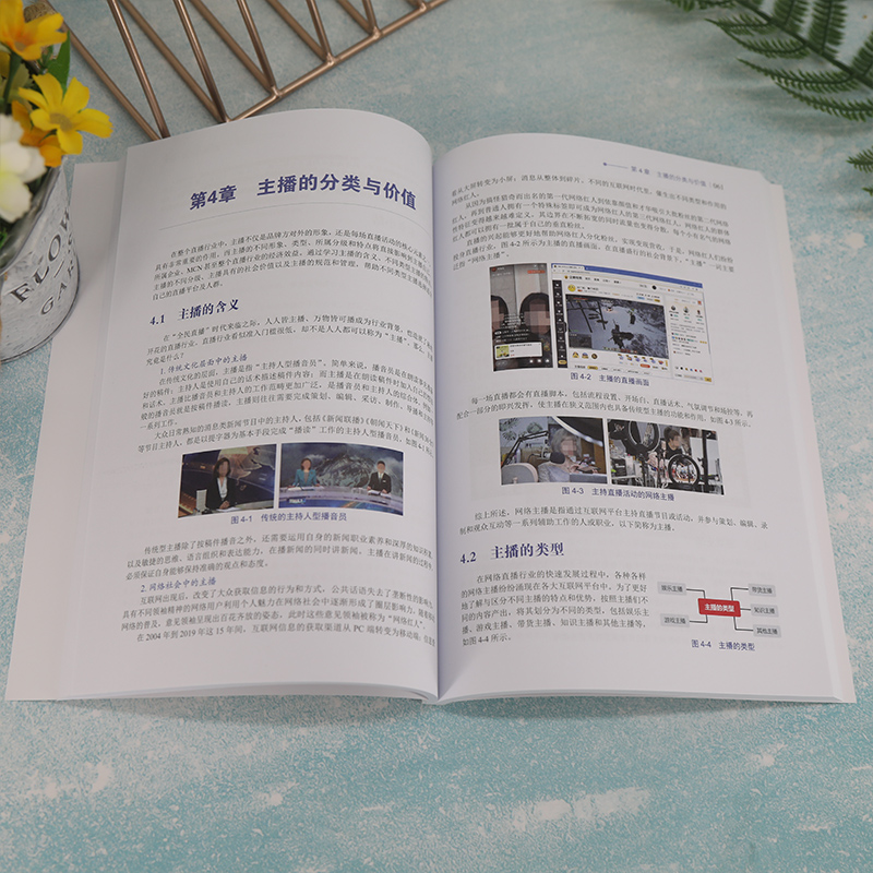 醉染图书新媒体主播定位与管理9787302608134高清大图
